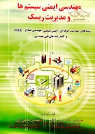 مهندسی ایمنی سیستم ها و مدیریت ریسک